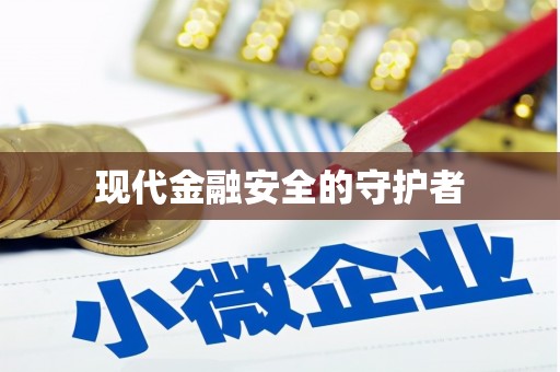 兰屿现代金融安全的守护者