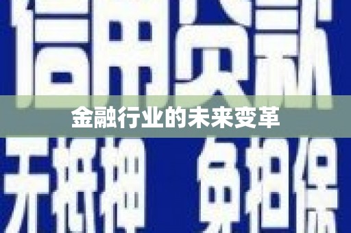 兰屿金融行业的未来变革