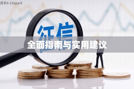 兰屿全面指南与实用建议
