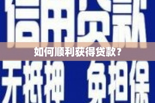 兰屿如何顺利获得贷款？