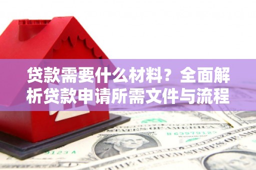 兰屿贷款需要什么材料？全面解析贷款申请所需文件与流程