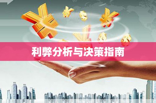 兰屿利弊分析与决策指南