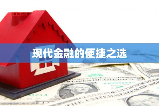兰屿现代金融的便捷之选