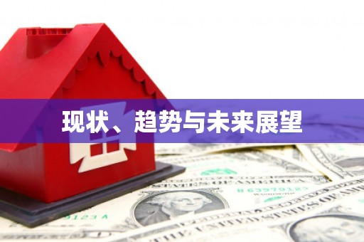 兰屿现状、趋势与未来展望
