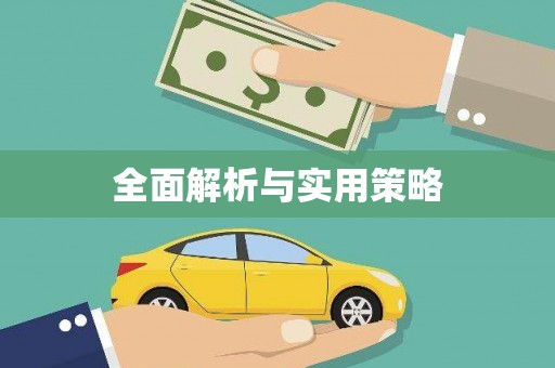 兰屿全面解析与实用策略