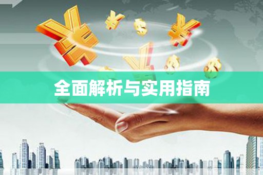 兰屿全面解析与实用指南