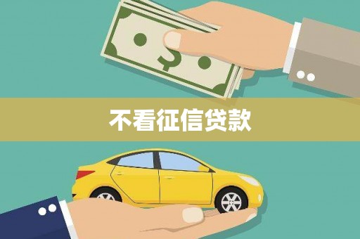 兰屿不看征信贷款