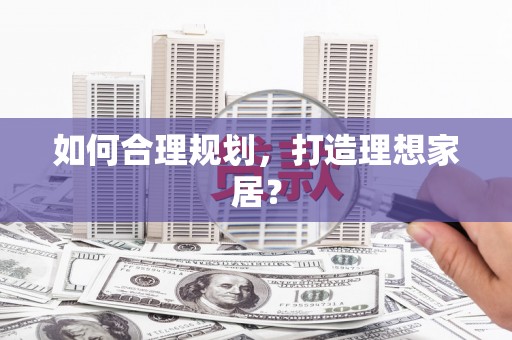 兰屿如何合理规划，打造理想家居？