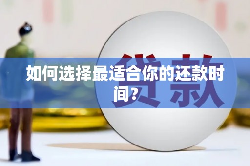兰屿如何选择最适合你的还款时间？
