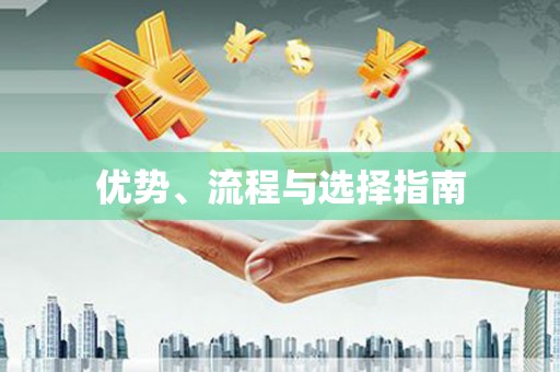 兰屿优势、流程与选择指南