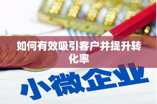 兰屿如何有效吸引客户并提升转化率