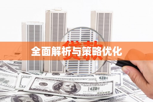 兰屿全面解析与策略优化