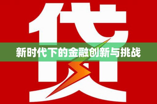 兰屿新时代下的金融创新与挑战
