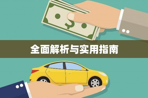 兰屿全面解析与实用指南