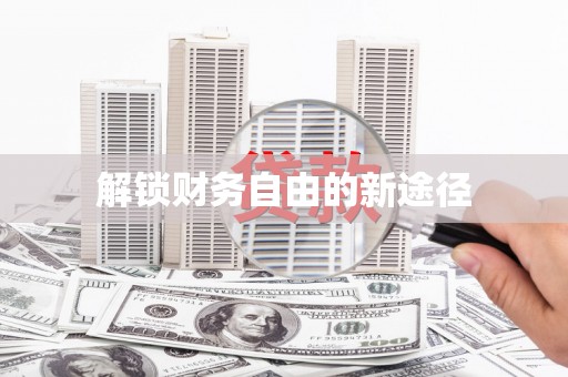兰屿解锁财务自由的新途径