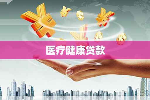 兰屿医疗健康贷款