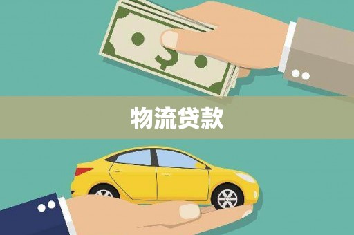 兰屿物流贷款