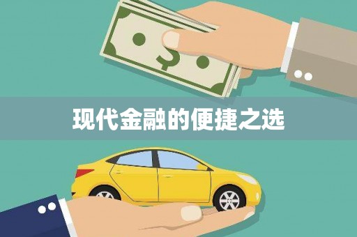 兰屿现代金融的便捷之选