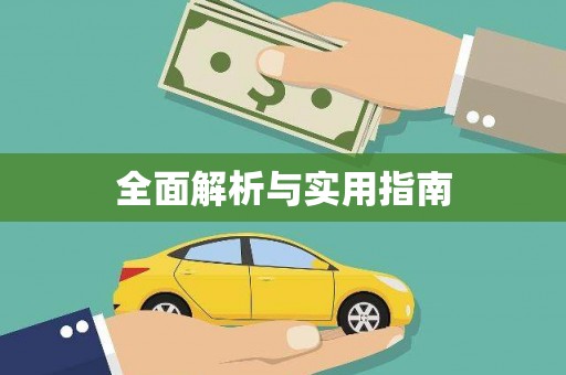 兰屿全面解析与实用指南