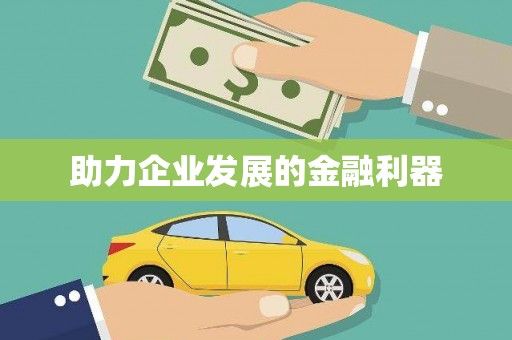 兰屿助力企业发展的金融利器