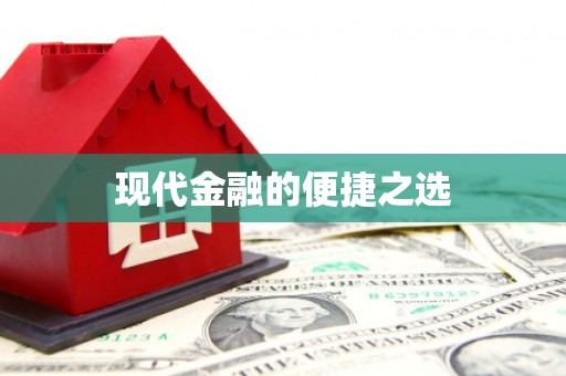 兰屿现代金融的便捷之选