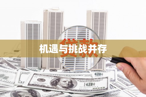 兰屿机遇与挑战并存