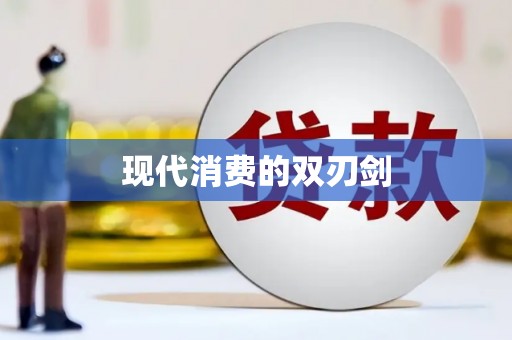 兰屿现代消费的双刃剑