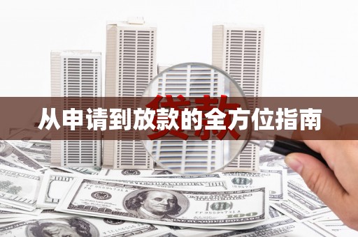 兰屿从申请到放款的全方位指南