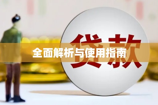 兰屿全面解析与使用指南