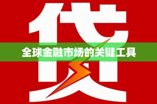 兰屿全球金融市场的关键工具