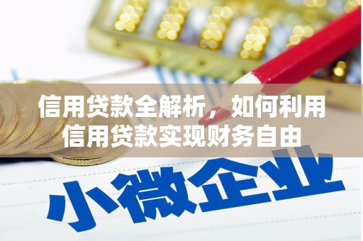 兰屿信用贷款全解析，如何利用信用贷款实现财务自由