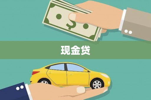 兰屿现金贷