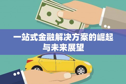 兰屿一站式金融解决方案的崛起与未来展望