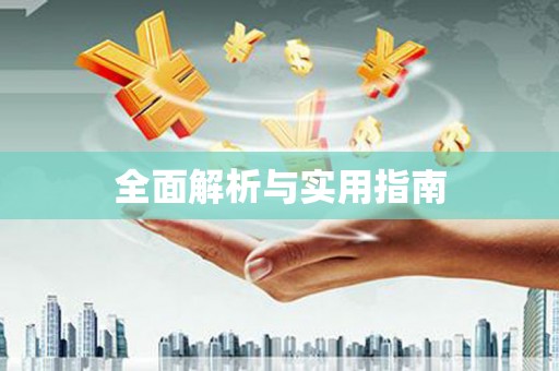兰屿全面解析与实用指南