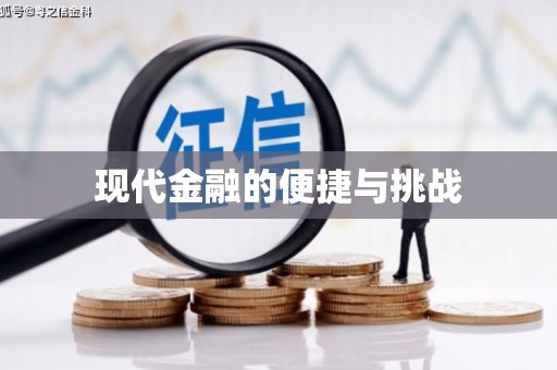 兰屿现代金融的便捷与挑战