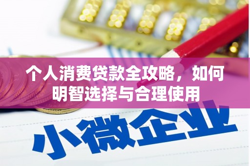 兰屿个人消费贷款全攻略，如何明智选择与合理使用