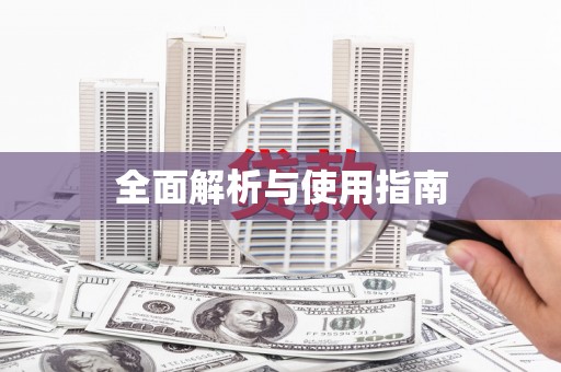 兰屿全面解析与使用指南