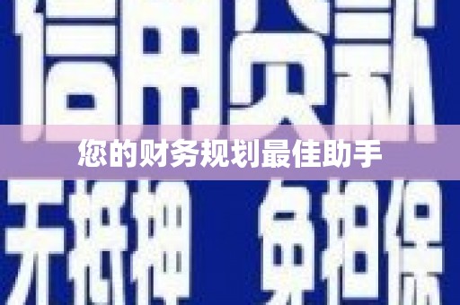 兰屿您的财务规划最佳助手