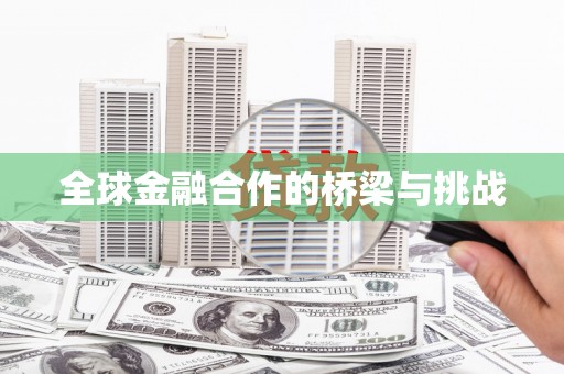 兰屿全球金融合作的桥梁与挑战