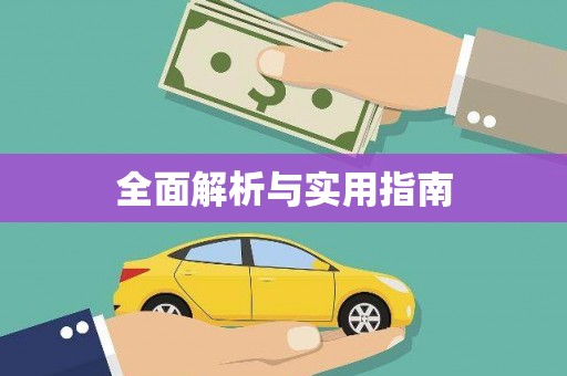 兰屿全面解析与实用指南