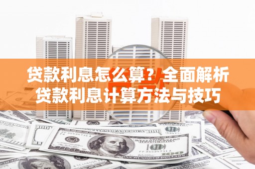 兰屿贷款利息怎么算？全面解析贷款利息计算方法与技巧
