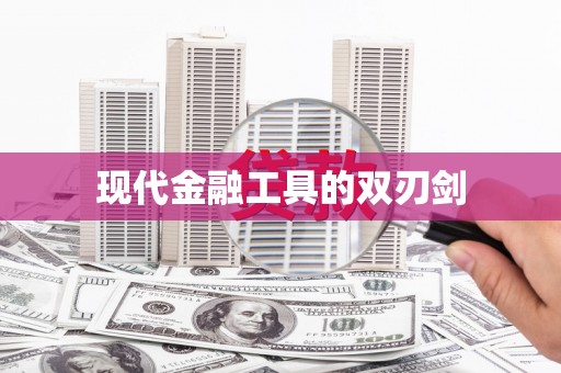 兰屿现代金融工具的双刃剑