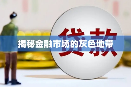 兰屿揭秘金融市场的灰色地带