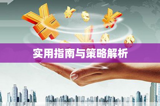 兰屿实用指南与策略解析