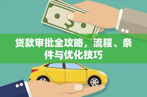兰屿贷款审批全攻略，流程、条件与优化技巧