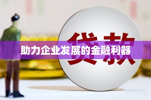 兰屿助力企业发展的金融利器