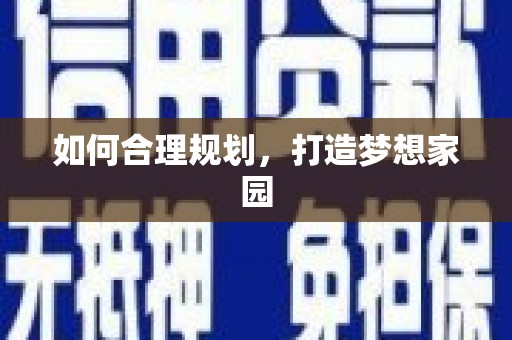 兰屿如何合理规划，打造梦想家园
