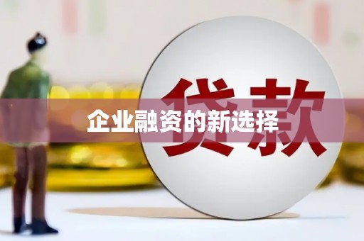 兰屿企业融资的新选择