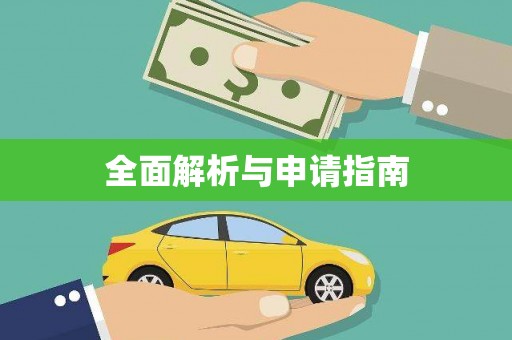 兰屿全面解析与申请指南