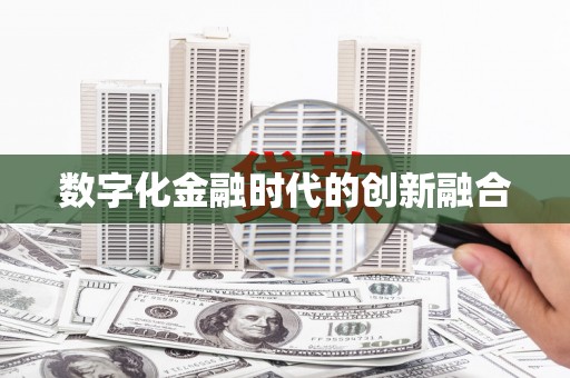 兰屿数字化金融时代的创新融合
